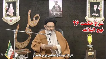 شرح حکمت بیست و ششم نهج البلاغه