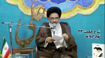 شرح حکمت ۲۳ نهج البلاغه -  1405/04/03
