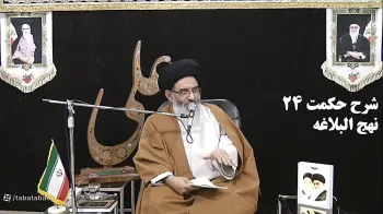 شرح حکمت ۲۴ نهج‌البلاغه
