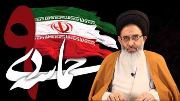 حماسه ۹ دی، روز بصیرت و میثاق با ولایت -  1405/04/05