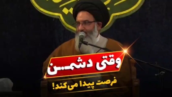 اگر خودی‌ها نسبت به همدیگر توجه نکنند -  1405/04/05