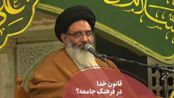 قانون خدا در فرهنگ جامعه چیست؟ -  1405/04/05