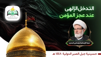 التدخل الإلهی عند عجز المؤمن