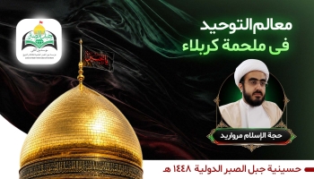 معالم التوحيد في ملحمة كربلاء