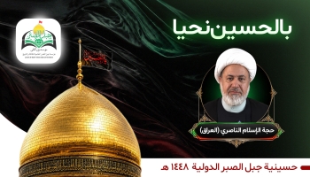 بالحسين نحيا