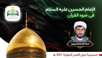 الإمام الحسين عليه السلام في ضوء القرآن