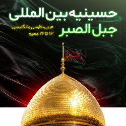 آیین افتتاح حسینه بین المللی  جبل الصبر -  1405/05/24