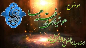 شرح نهج البلاغه ( هشیاری در فتنه) -  1405/06/02