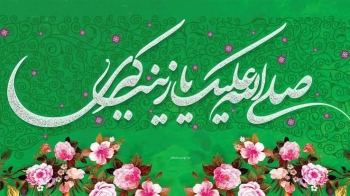 عمه‌جان زینب(سلام الله علیها) -  1405/07/27
