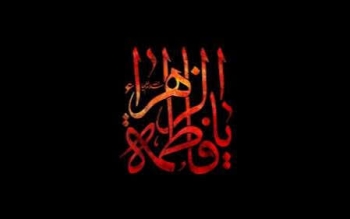 سرمشق فاطمی -  1405/08/02